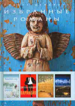 Книга Избранные романы Ридерз Дайджест, 11-1687, Баград.рф